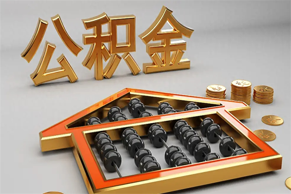 敦煌公积金取流程（公积金提取办事指南）